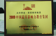 操俄罗斯老B2009年中国最具影响力教育集团